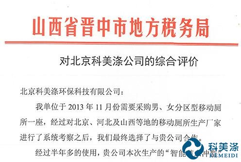 山西省晋中市地方税务局对北京科美涤公司的综合评价
