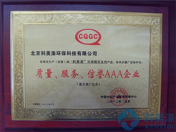 质量服务信誉AAA企业证书