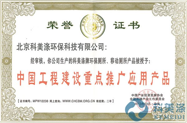 中国工程建设重点推广应用产品荣誉证书