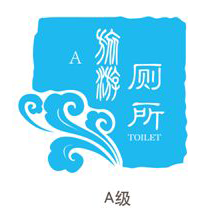 A级标准旅游厕所