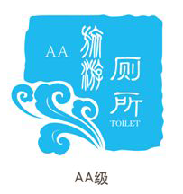 AA级标准旅游厕所