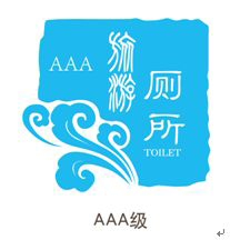 AAA级标准旅游厕所