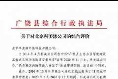广饶县综合行政执法局关于对北京科美涤公司的综合评价